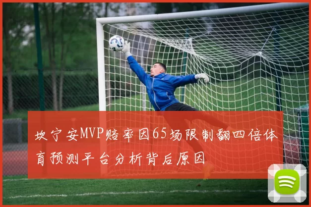 坎宁安MVP赔率因65场限制翻四倍体育预测平台分析背后原因