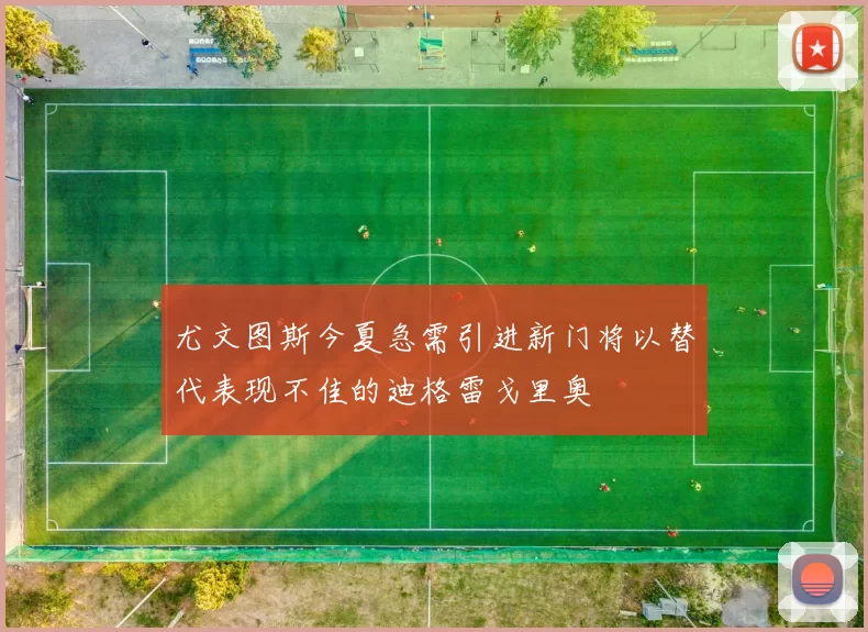 尤文图斯今夏急需引进新门将以替代表现不佳的迪格雷戈里奥