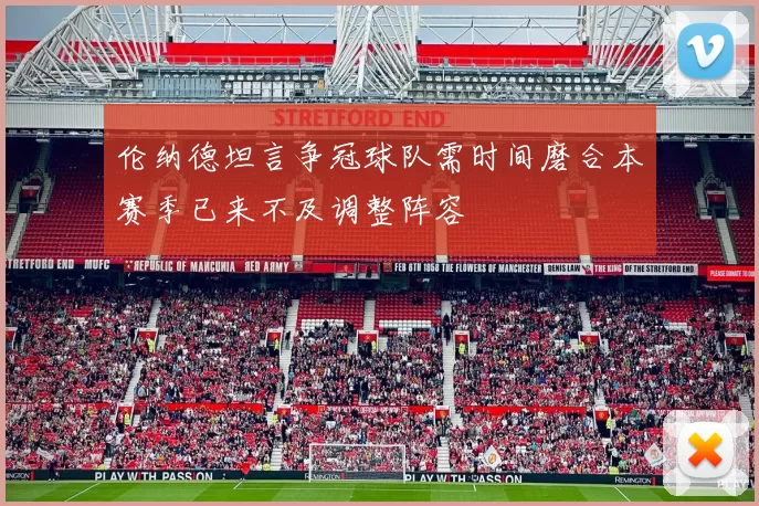 伦纳德坦言争冠球队需时间磨合本赛季已来不及调整阵容