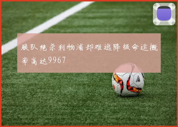狼队绝杀利物浦却难逃降级命运概率高达9967