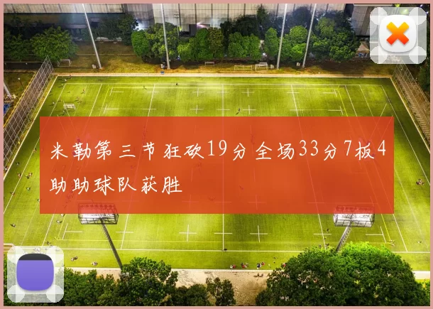 米勒第三节狂砍19分全场33分7板4助助球队获胜