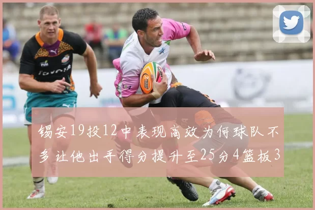 锡安19投12中表现高效为何球队不多让他出手得分提升至25分4篮板3助攻