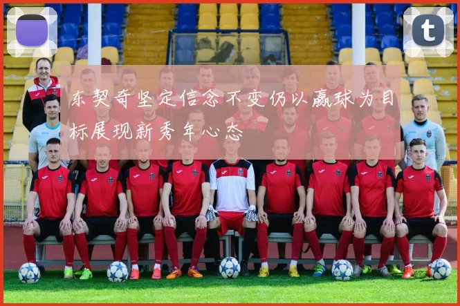 东契奇坚定信念不变仍以赢球为目标展现新秀年心态