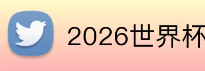 2026世界杯16强 Logo